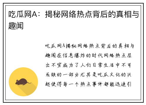 吃瓜网A：揭秘网络热点背后的真相与趣闻