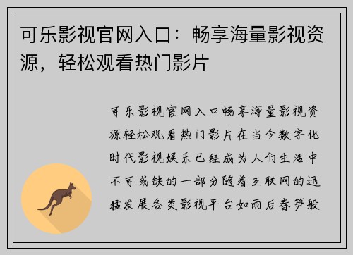 可乐影视官网入口：畅享海量影视资源，轻松观看热门影片