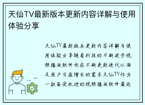 天仙TV最新版本更新内容详解与使用体验分享