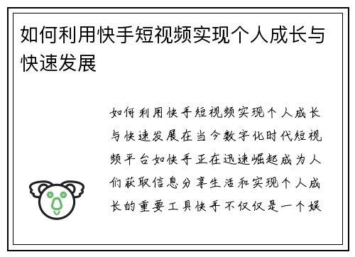 如何利用快手短视频实现个人成长与快速发展